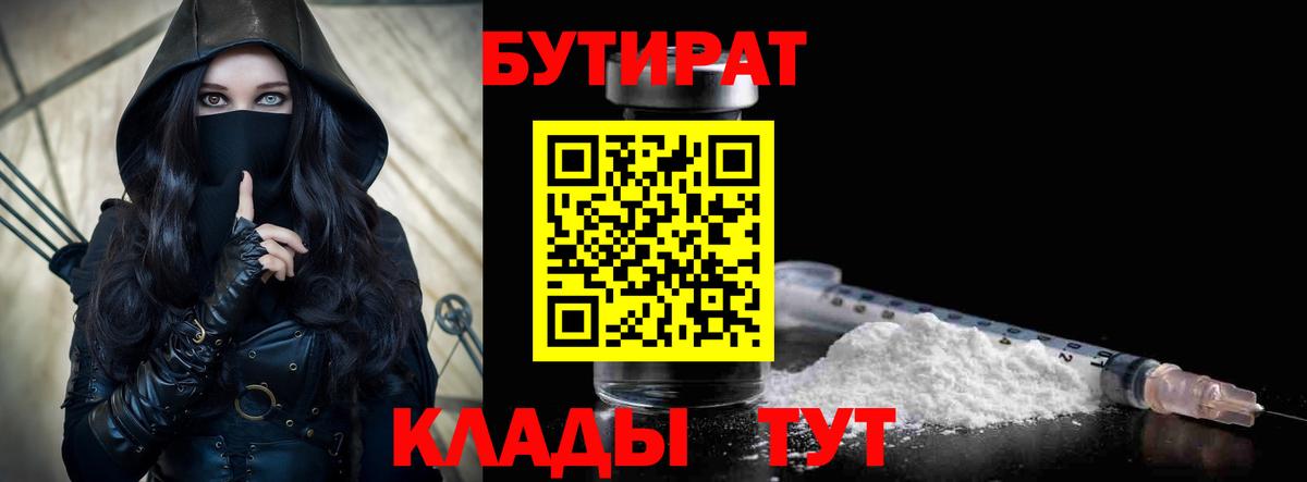 Бутират 99%  Вход с VPN  Видное 