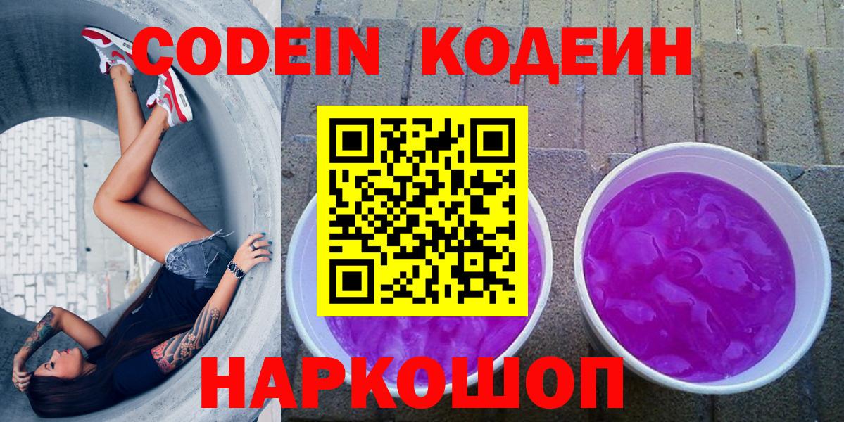 Кодеин напиток Lean (лин) Видное